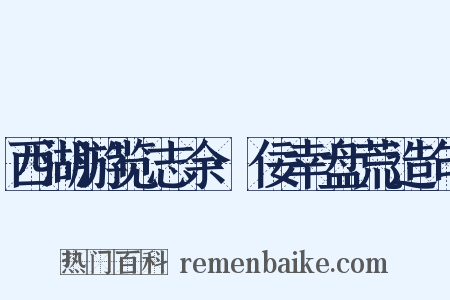 西湖游览志余·佞幸盘荒造句是什么意思的图片